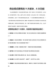 商业模式拥有的9大板块,6大功能
