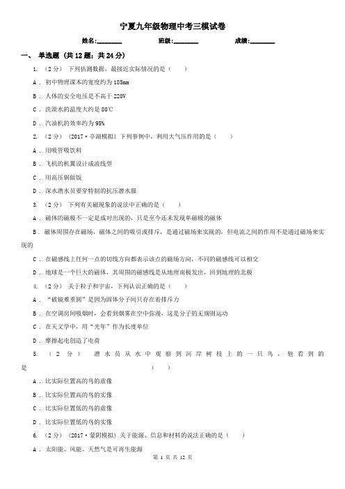 宁夏九年级物理中考三模试卷