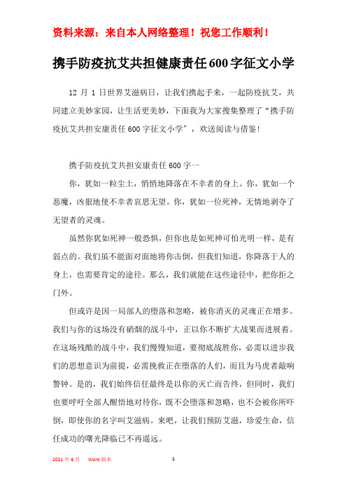 携手防疫抗艾共担健康责任600字征文小学