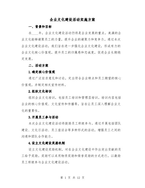 企业文化建设活动实施方案(四篇)