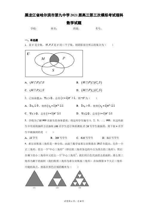 黑龙江省哈尔滨市第九中学2021届高三第三次模拟考试理科数学试题