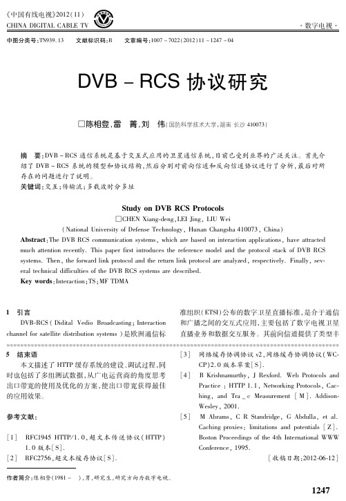DVB-RCS协议研究