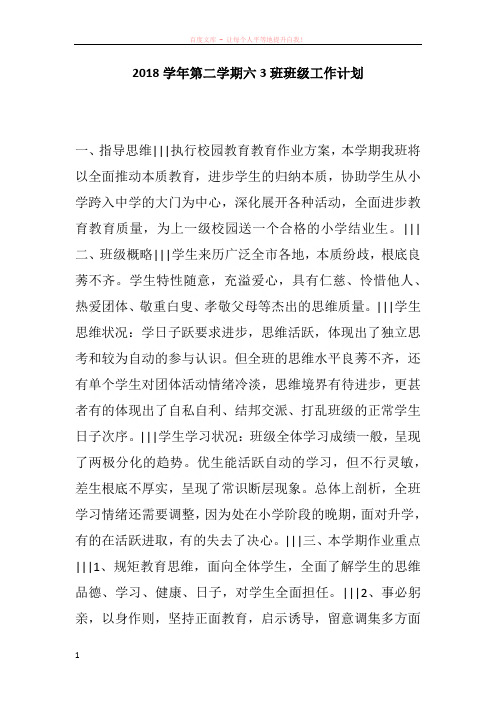 2018学年第二学期六3班班级工作计划