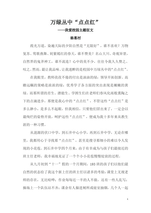 万绿丛中“点点红” ——我爱校园主题征文