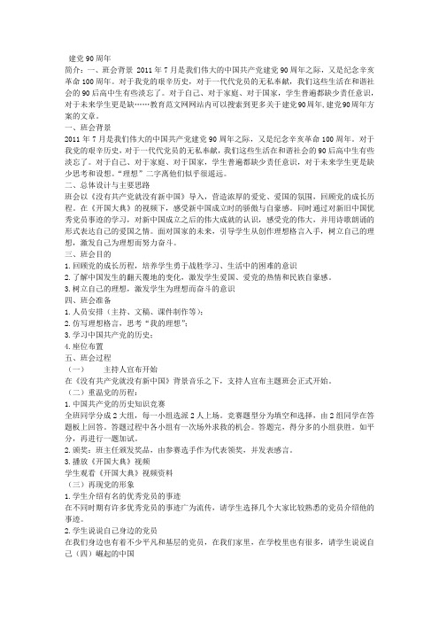 建党90周年班会设计方案