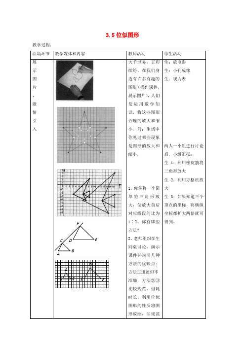 【新华东师大版】九年级数学上册：23.5《位似图形》教案(表格式)+导学案