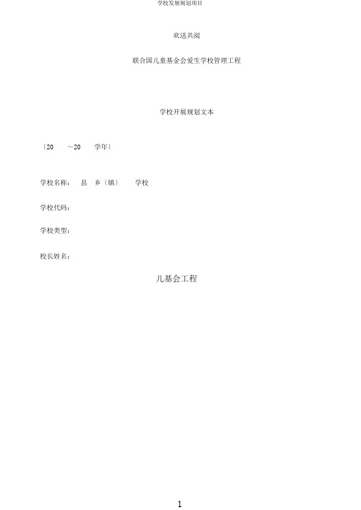 学校发展规划项目