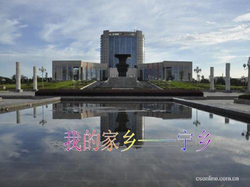 我的家乡——宁乡