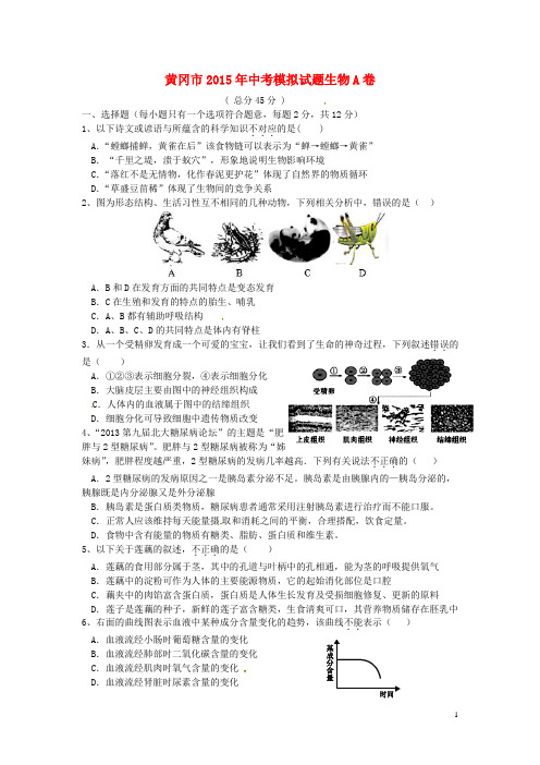 湖北省黄冈市中考生物模拟试题A卷