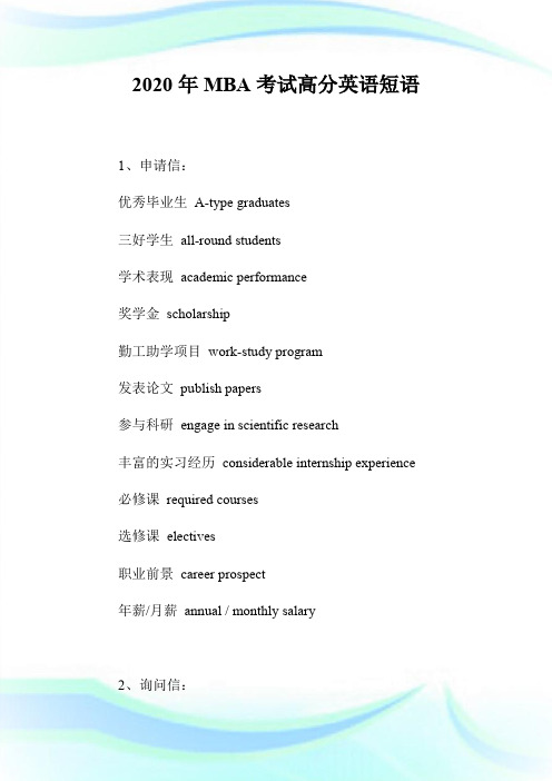 2020年MBA考试高分英语短语.doc