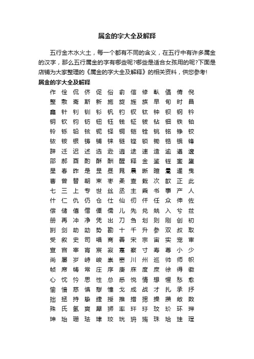 属金的字大全及解释