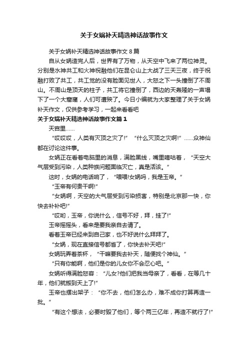 关于女娲补天精选神话故事作文