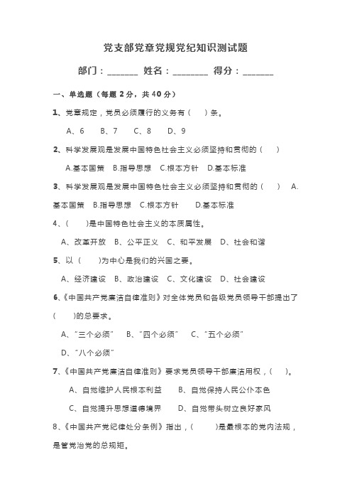 党支部党章党规党纪知识测试题