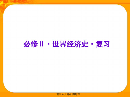 高中历史必修Ⅱ世界经济史复习