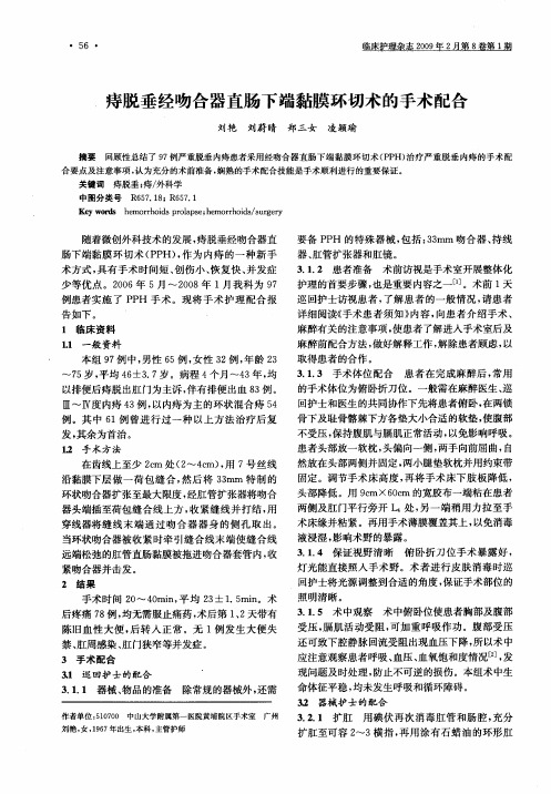 痔脱垂经吻合器直肠下端黏膜环切术的手术配合
