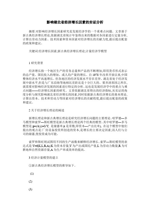 影响湖北省经济增长因素的实证分析