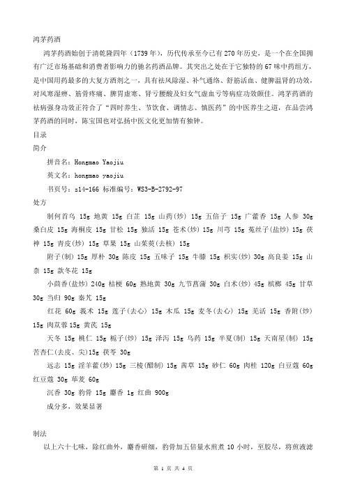 鸿茅药酒配方及生产工艺-鸿茅药酒的配方