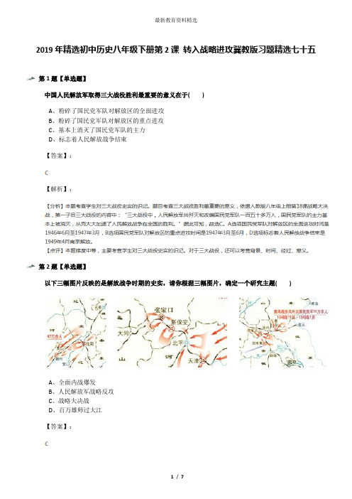 2019年精选初中历史八年级下册第2课 转入战略进攻冀教版习题精选七十五