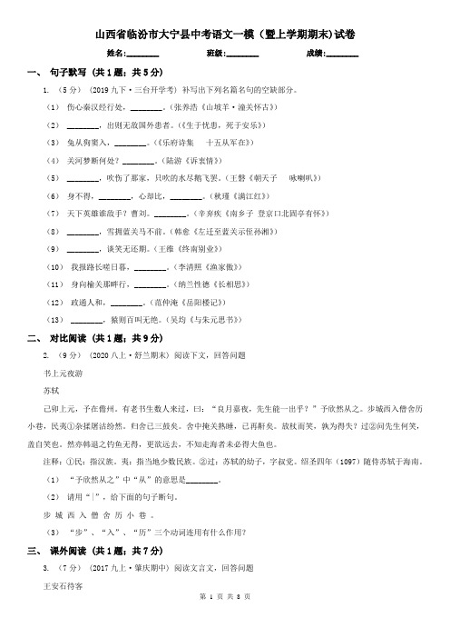 山西省临汾市大宁县中考语文一模(暨上学期期末)试卷