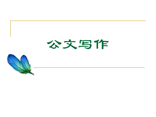 公文写作9批复和函