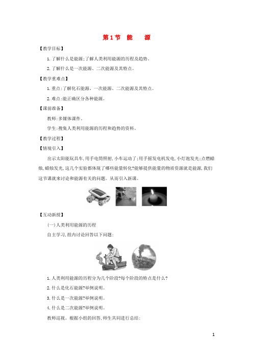 人教版物理九年级全册第22章教案