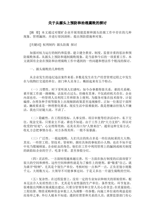 关于从源头上预防和治理腐败的探讨