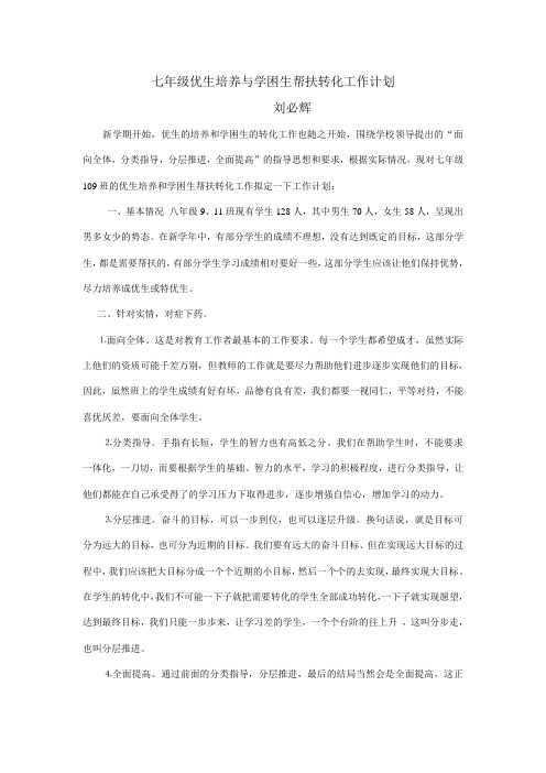 七年级优生培养与学困生帮扶转化工作计划