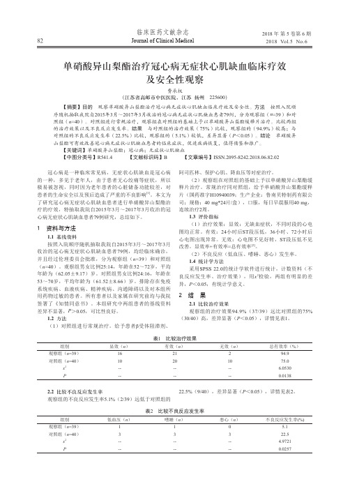 单硝酸异山梨酯治疗冠心病无症状心肌缺血临床疗效及安全性观察