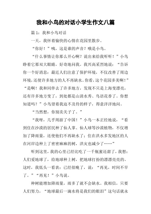 我和小鸟的对话小学生作文八篇
