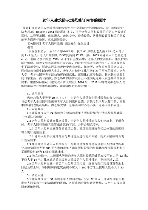 老年人建筑防火规范修订内容的探讨