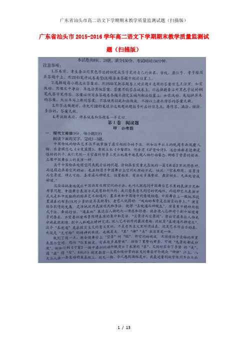 广东省汕头市高二语文下学期期末教学质量监测试题(扫描版)