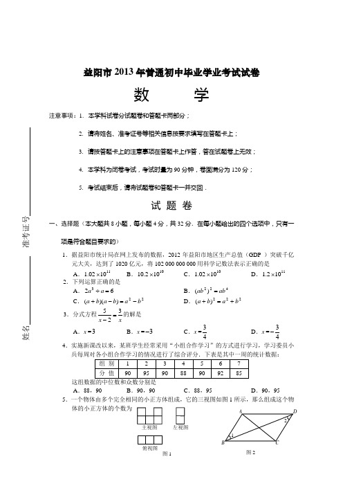 2013年湖南省益阳市中考数学试题(含答案)
