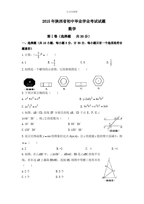 2015年陕西省中考数学试卷及答案