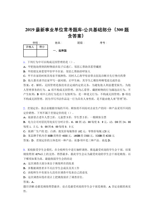 2019最新事业单位常考题库-公共基础部分(300题含答案)YI