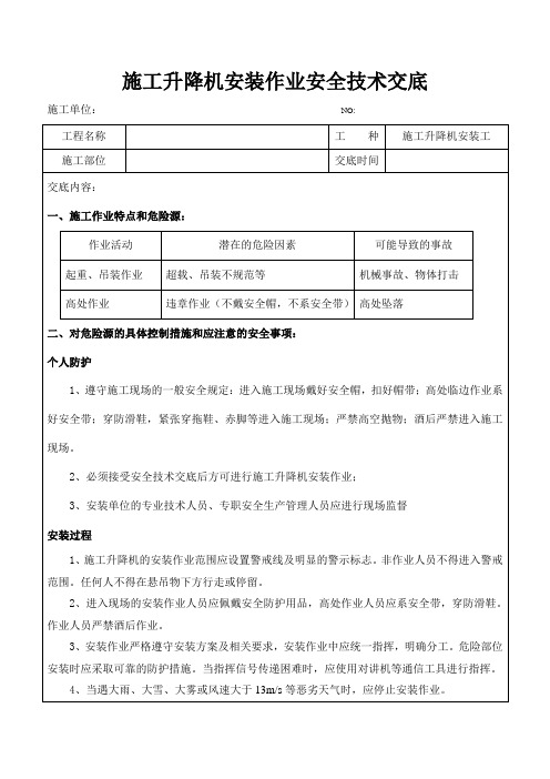 建筑施工升降机安装安全技术交底