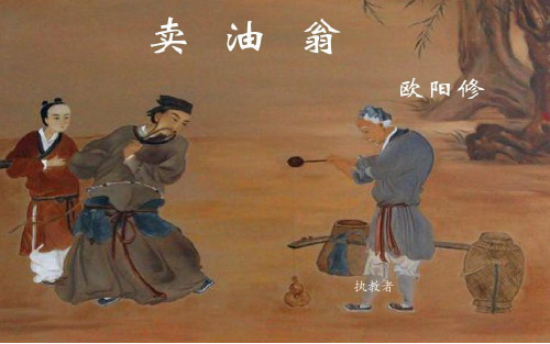 《卖油翁》课件