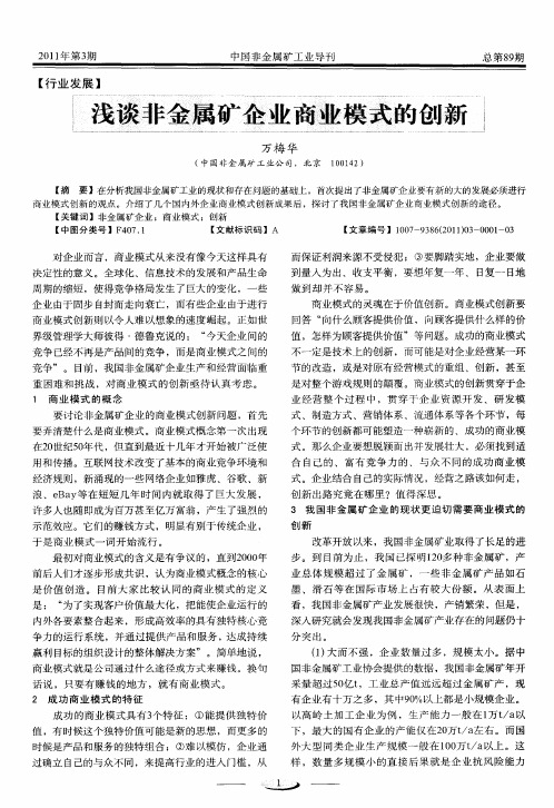 浅谈非金属矿企业商业模式的创新