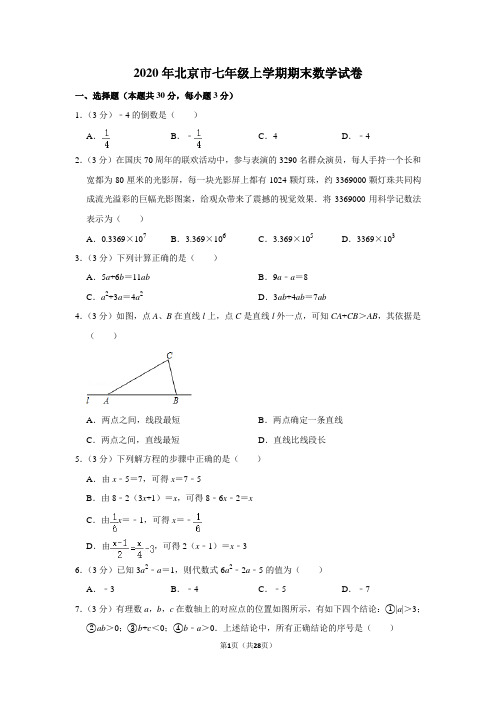 2020年北京市七年级上学期期末数学试卷及答案