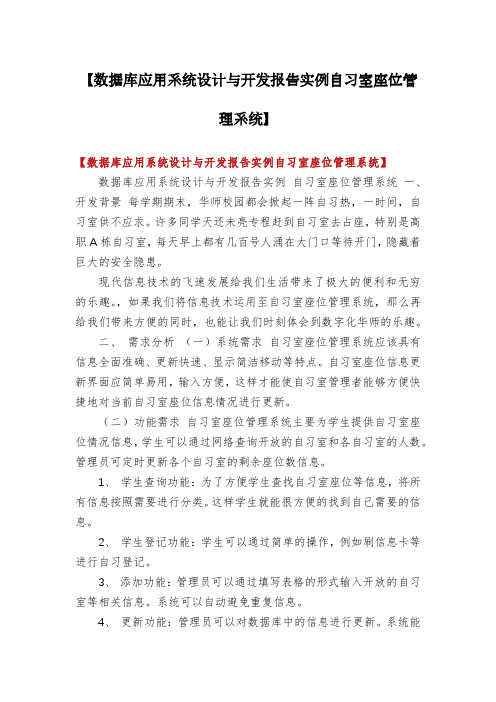 【数据库应用系统设计与开发报告实例自习室座位管理系统】