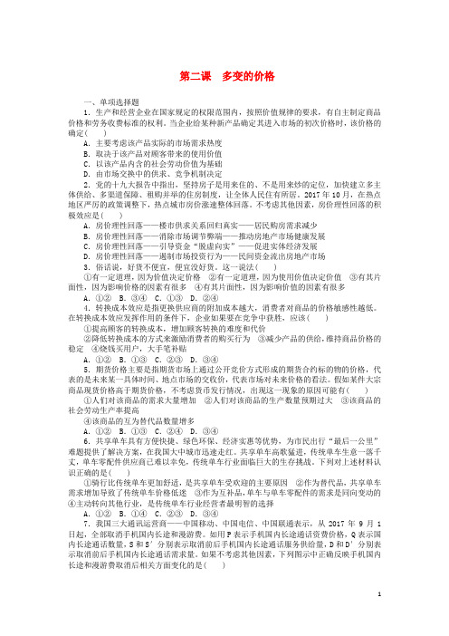 高考政治一轮复习 第二课 多变的价格课时练 新人教版必修1