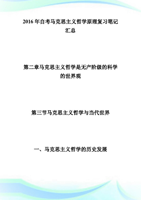 20XX年自考马克思主义哲学原理复习笔记第二章(3)-自学考试.doc