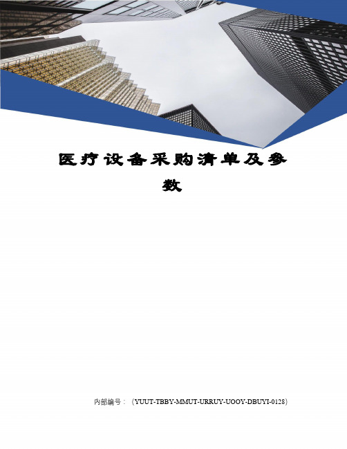 医疗设备采购清单及参数