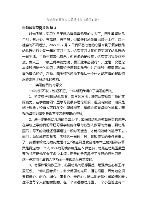 学前教育顶岗实习总结报告（通用5篇）