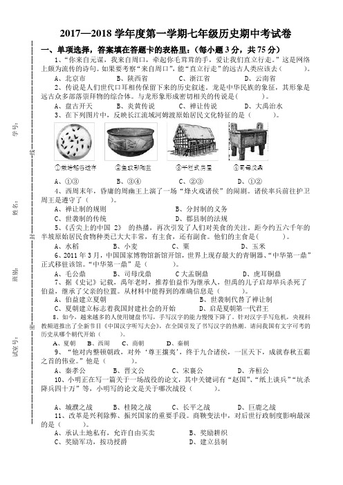 2018-2019学年度第一学期初一历史期中考试卷及答案