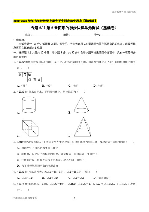 图形的初步认识测试(基础卷)2020-2021年七年级数学上册尖子生同步培优题典(原卷版)【浙教版】