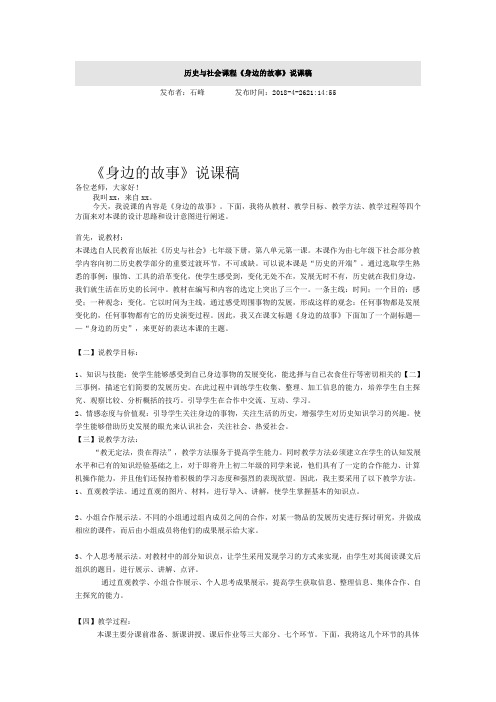 历史与社会初一下人教新资料8.1身边的故事说课稿