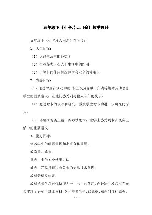 五年级下《小卡片大用途》教学设计