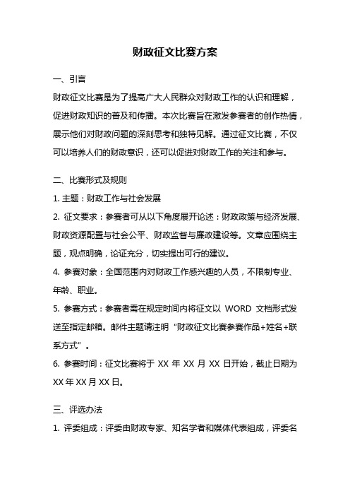 财政征文比赛方案