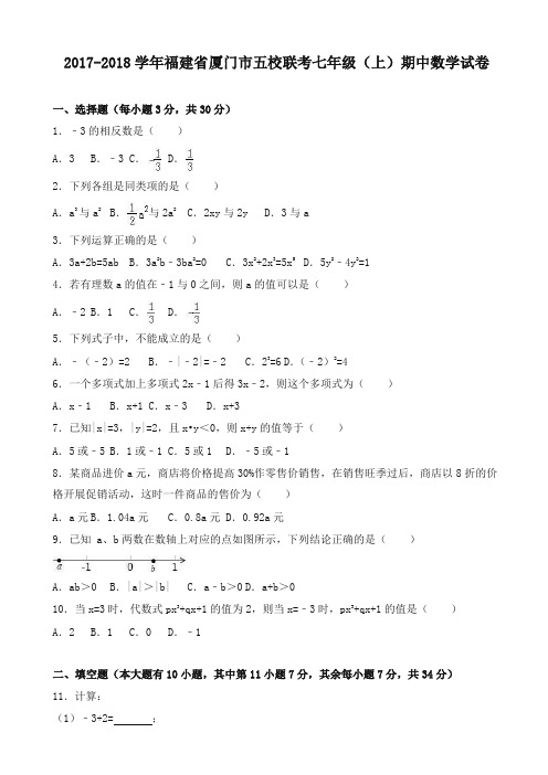 厦门市五校联考2017-2018学年七年级上期中数学试卷(有答案)【精选】