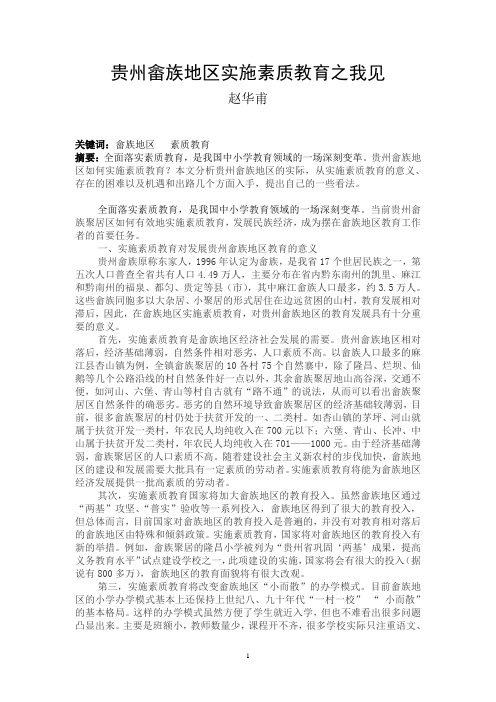 贵州畲族地区实施素质教育之我见